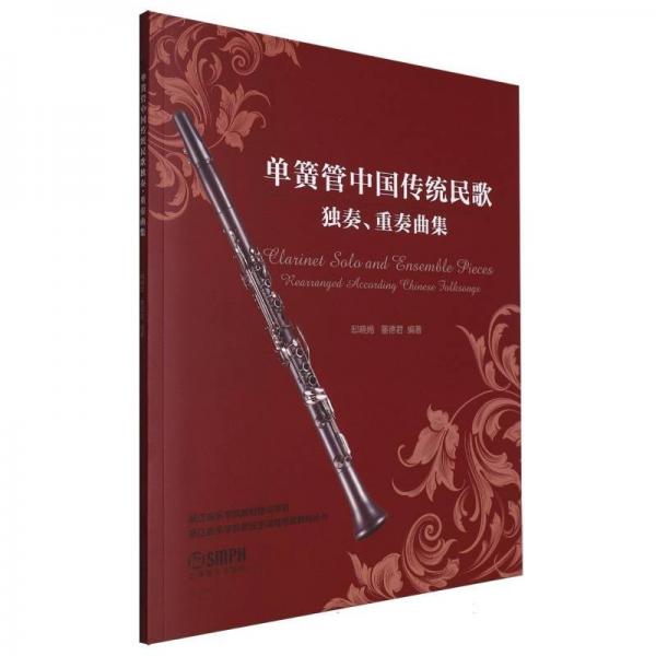 單簧管中國傳統(tǒng)民歌獨奏、重奏曲集