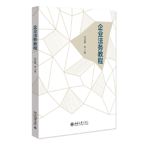企業(yè)法務(wù)教程 數(shù)字化教材附多媒體視頻課程 周湖勇