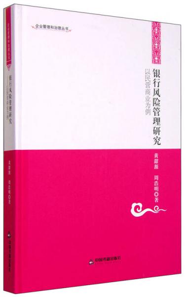 企業(yè)管理和治理叢書：銀行風(fēng)險(xiǎn)管理研究 以民營(yíng)商業(yè)為例