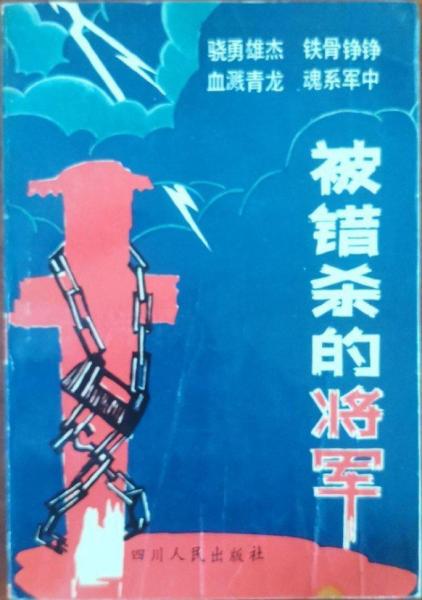 被錯(cuò)殺的將軍