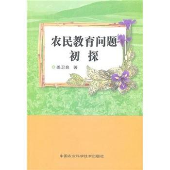 農(nóng)民教育問(wèn)題初探