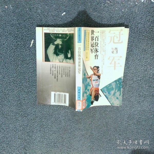 一百位世界體育冠軍