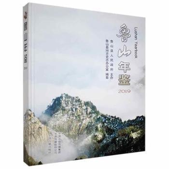 魯山年鑒(2019)