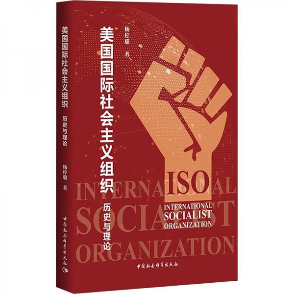 美國國際社會主義組織:？歷史與理論