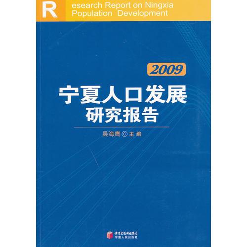 2009宁夏人口发展研究报告