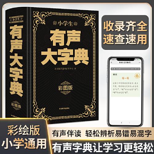 小學生有聲大字典（彩圖大字版）小學通用專用字詞典工具書同音字形近字組詞例句新華字典同義近義反義詞 配漢字辨析音頻 小學生多功能大語文字典
