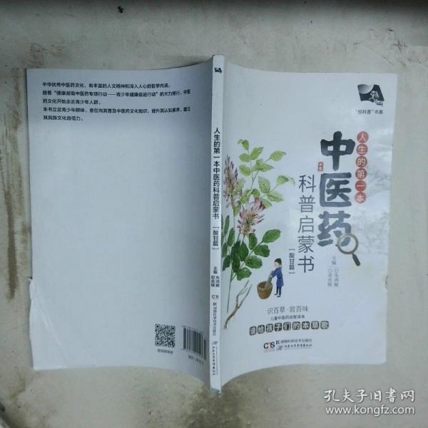 人生的第一本中醫(yī)藥科普啟蒙書【酸甘篇】