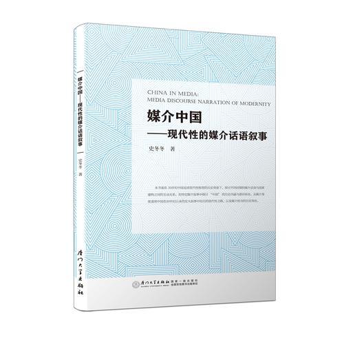 媒介中國——現(xiàn)代性的媒介話語敘事/校長基金叢書