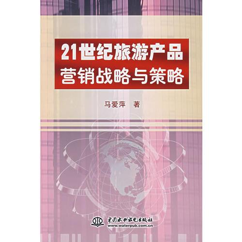 21世紀(jì)旅游產(chǎn)品營銷戰(zhàn)略與策略