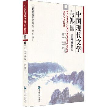 中國現(xiàn)代文學與韓國資料叢書9：評論及資料編評論卷2