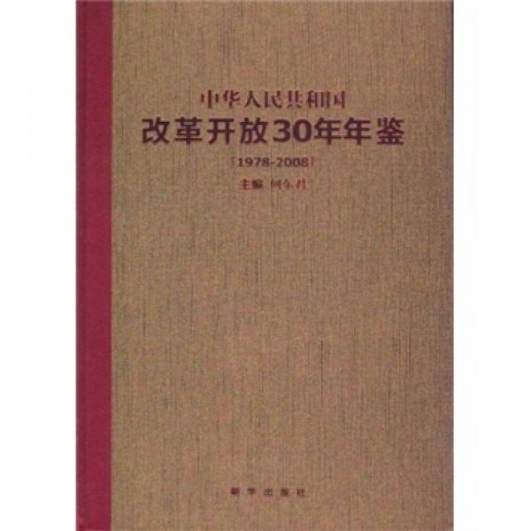 中华人民共和国改革开放30年年鉴（1978-2008）
