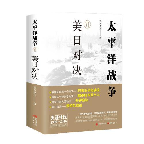 太平洋战争（六）美日对决