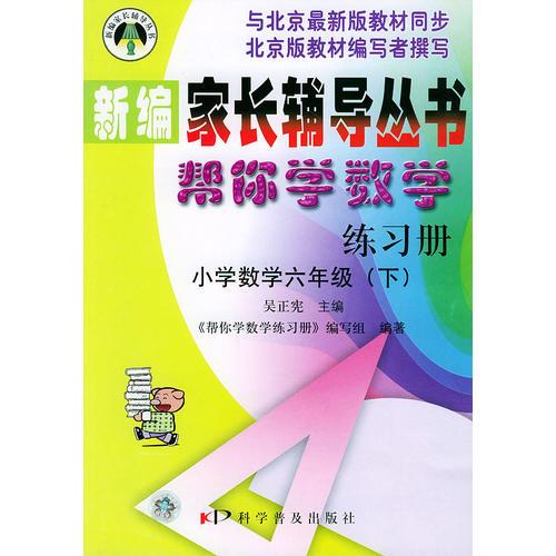 帮你学数学练习册（小学数学六年级下）新编家长辅导丛书