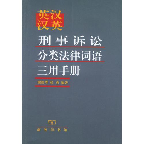 英汉汉英刑事诉讼分类法律词语三用手册