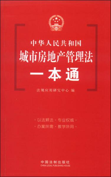 中华人民共和国城市房地产管理法一本通