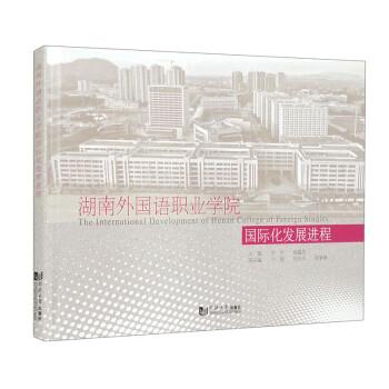 湖南外国语职业学院国际化发展进程(精)