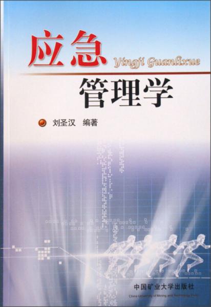 應(yīng)急管理學(xué)