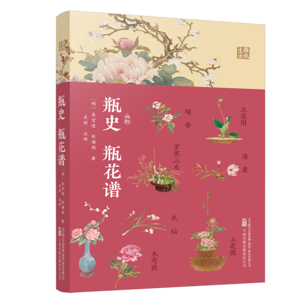 中国明代花卉园艺观赏: 瓶史.瓶花谱