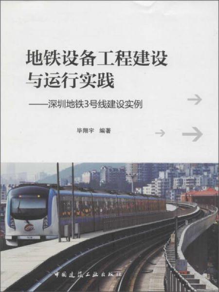 地铁设备工程建设与运行实践 深圳地铁3号线建设实例