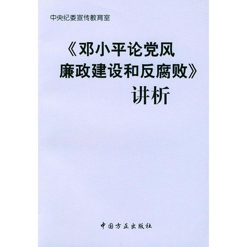 《邓小平论党风廉政建设和反腐败》讲析