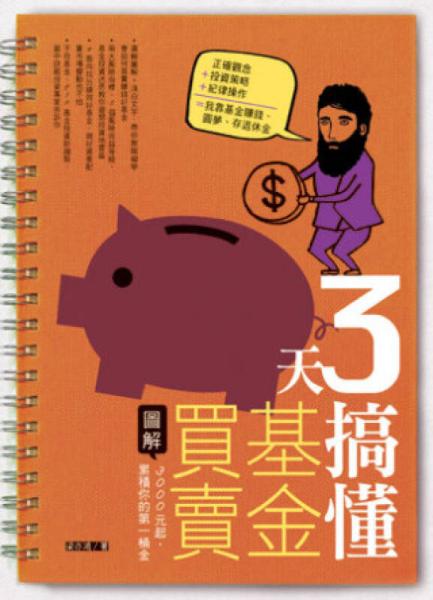3 天搞懂基金買賣：靠3000元起，累積你的第一桶金