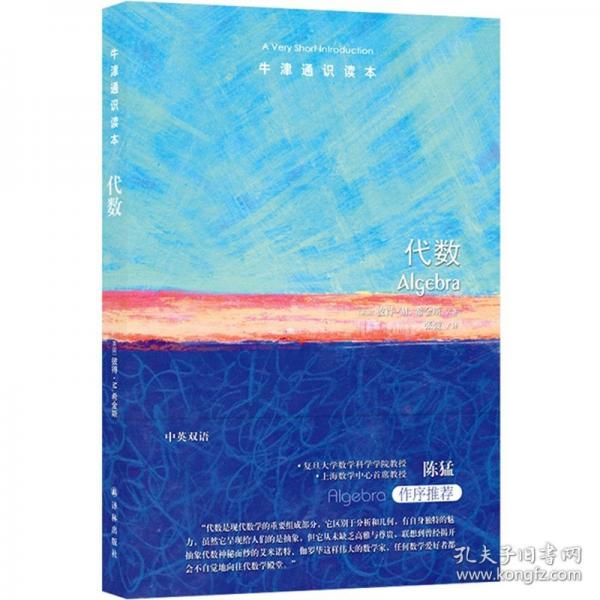 牛津通识读本：代数