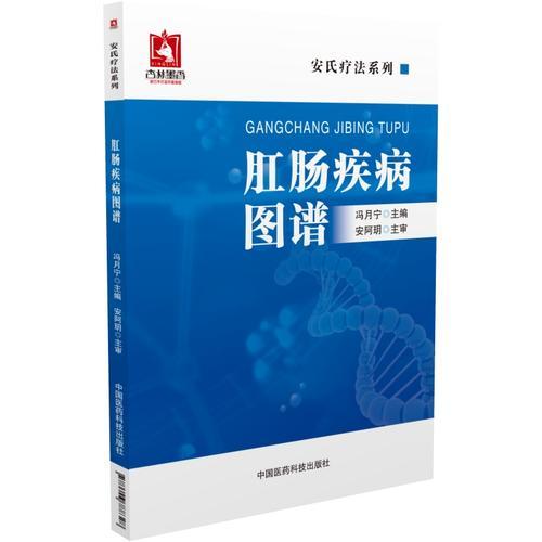 肛腸疾病圖譜