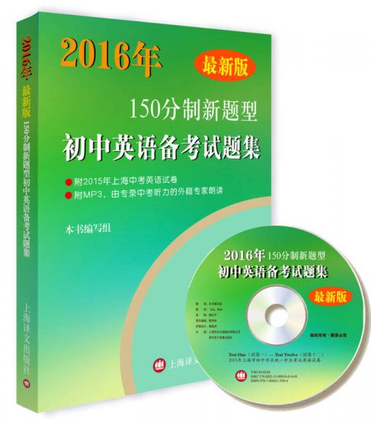 2016年150分制新题型初中英语备考试题集