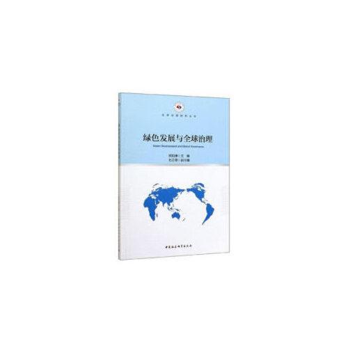 綠色發(fā)展與全球治理