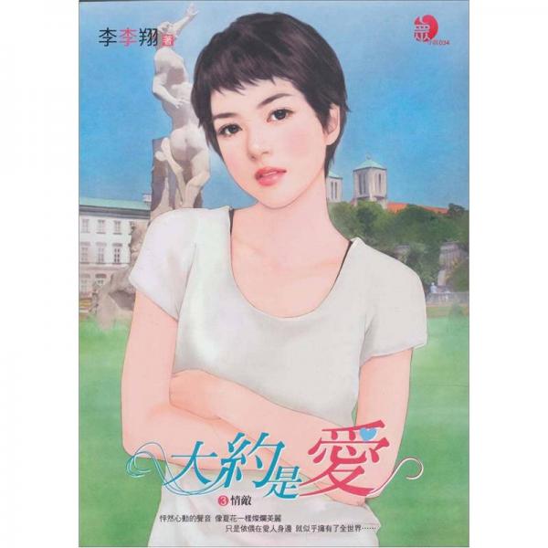 大約是愛03：情敵