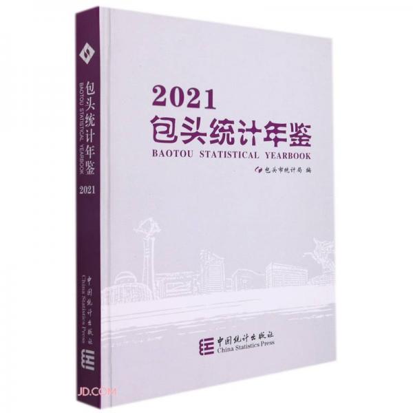 包頭統(tǒng)計年鑒(2021)(精)