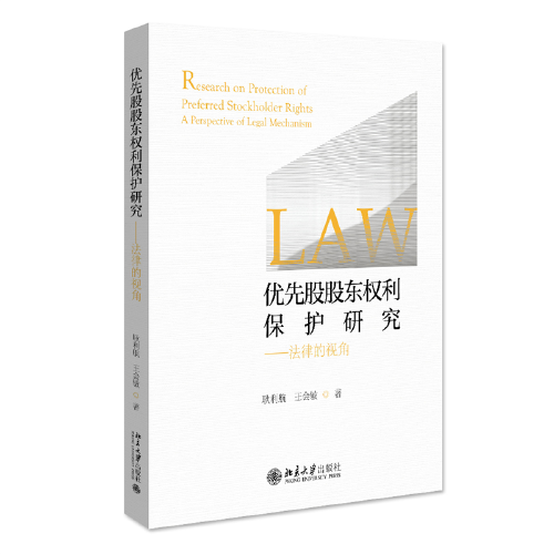 优先股股东权利保护研究——法律的视角  中国政法大学耿利航教授著