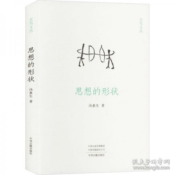 思想的形狀