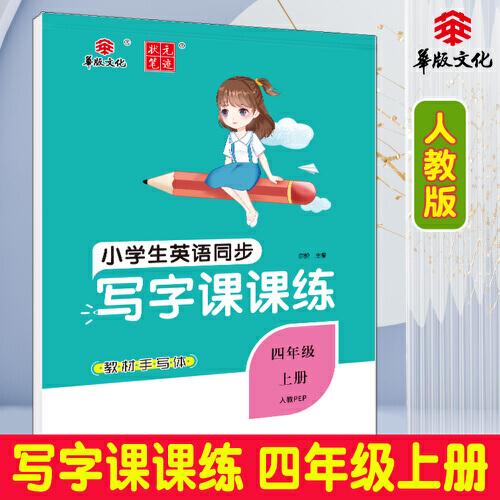 状元笔迹 小学生英语同步写字课课练 四年级上册 人教PEP 2022版