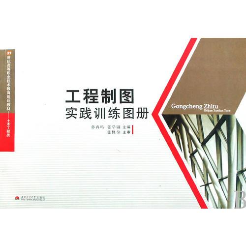 工程制圖實(shí)踐訓(xùn)練圖冊(cè)