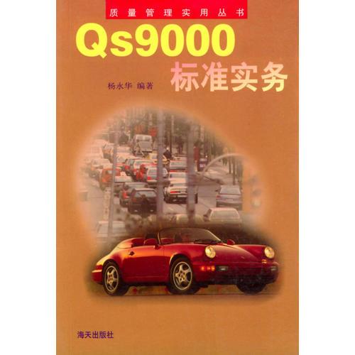 QS9000标准实务