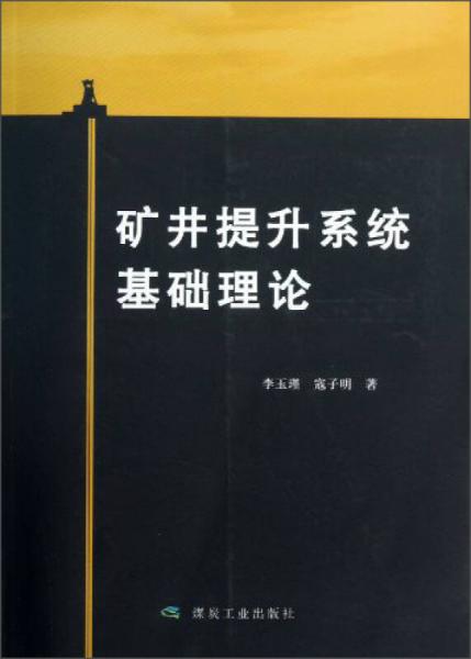 礦井提升系統(tǒng)基礎(chǔ)理論
