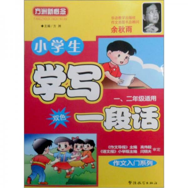 作文入门系列：小学生写一段话（双色）（1、2年级适用）