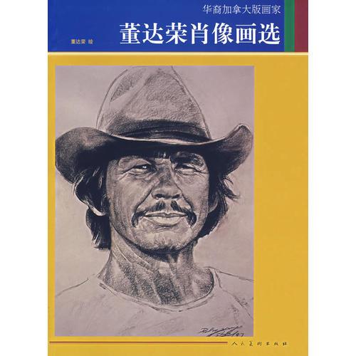 董達榮肖像畫選