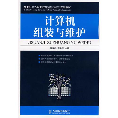 計算機組裝與維護（高職高專）
