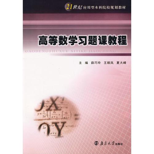 高等數(shù)學(xué)習(xí)題課教程
