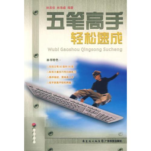 五筆高手輕松速成