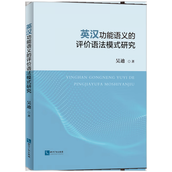 英漢功能語(yǔ)義的評(píng)價(jià)語(yǔ)法模式研究 外語(yǔ)－英語(yǔ)讀物 吳迪 新華正版