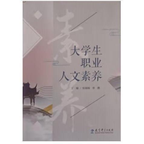 大學(xué)生職業(yè)人文素養(yǎng) 張端端 李滟主編 教育科學(xué)出版社 9787519126186