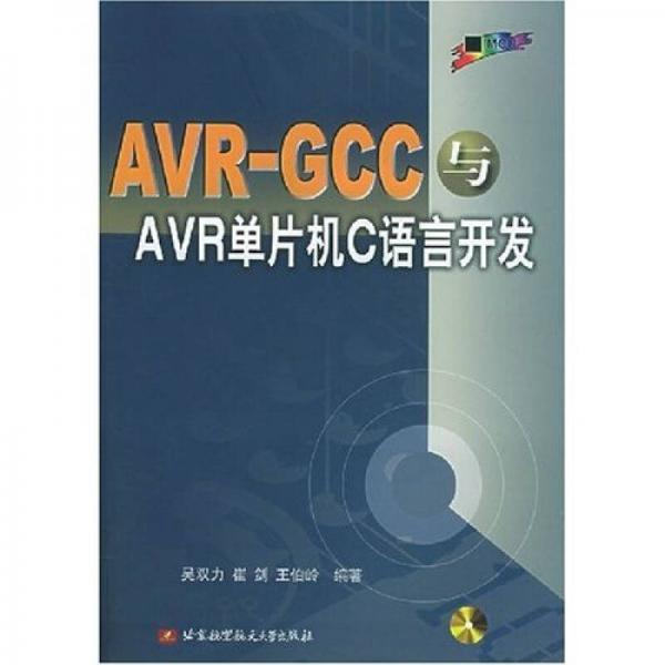 AVR-GCC与AVR单片机C语言开发