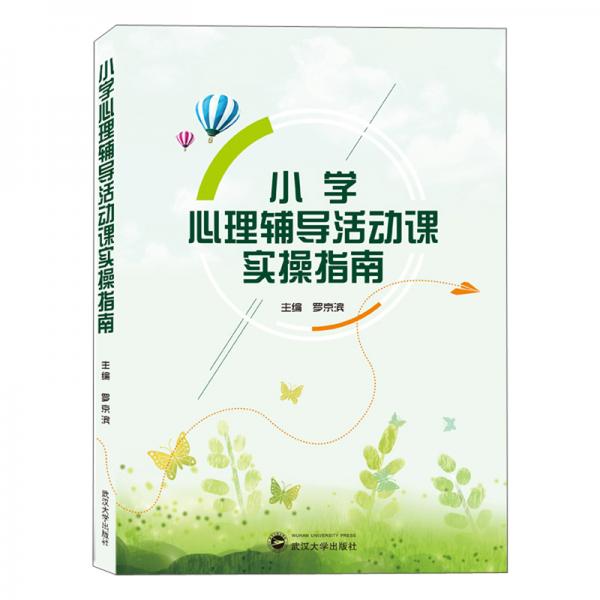 小學心理輔導活動課實操指南