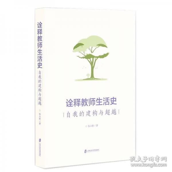 詮釋教師生活史 自我的建構(gòu)與超越