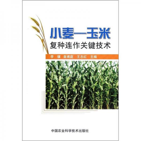 小麦、玉米复种连作关键技术