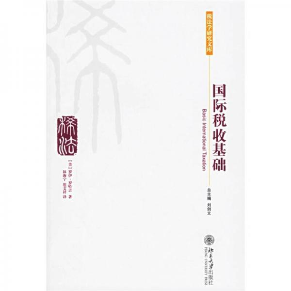 國際稅收基礎(chǔ)