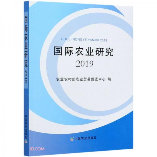 國際農(nóng)業(yè)研究(2019)